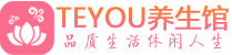 天津河东柔式按摩spa会所天津河东高端养生馆_Teyou养生